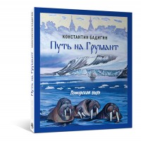Путь на Грумант Путь на Грумант