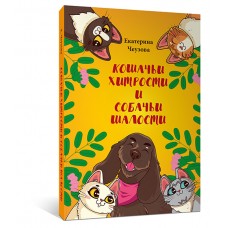 Кошачьи хитрости и собачьи шалости