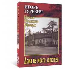 Дома не моего детства