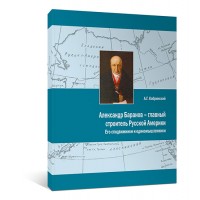Александр Баранов — главный строитель Русской Америки Александр Баранов — главный строитель Русской Америки