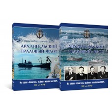 Архангельский траловый флот (в 2-х томах)