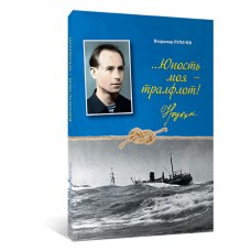 ...Юность моя – тралфлот!