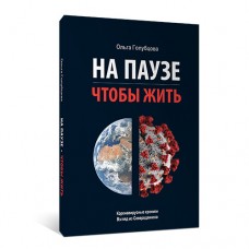 На паузе. Чтобы жить