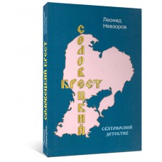 Соловецкий крест