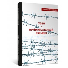 Узел • Криминальный тандем Узел • Криминальный тандем