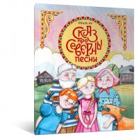 Сказ про северны песни Сказ про северны песни