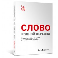 Слово родной деревни Слово родной деревни
