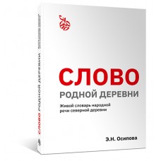Слово родной деревни