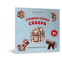 Сладкая сказка Севера Сладкая сказка Севера