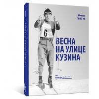 Весна на улице Кузина Весна на улице Кузина