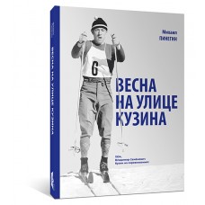 Весна на улице Кузина