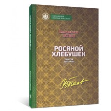 Росяной хлебушек