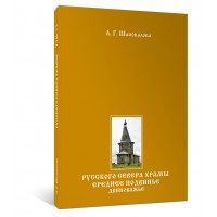 Русского Севера храмы. Среднее Подвинье. Двиноважье Русского Севера храмы. Среднее Подвинье. Двиноважье