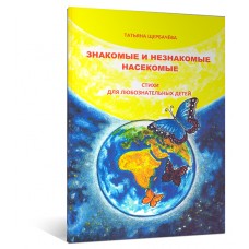 Знакомые и незнакомые насекомые. Стихи для любознательных детей Знакомые и незнакомые насекомые. Стихи для любознательных детей