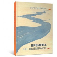 Времена не выбирают...