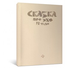 Сказка про Эхо и Тихо Сказка про Эхо и Тихо