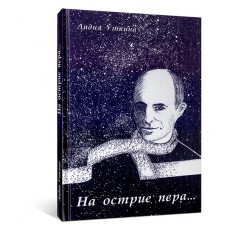На острие пера... : поэтический дискурс