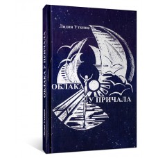 Облака у причала