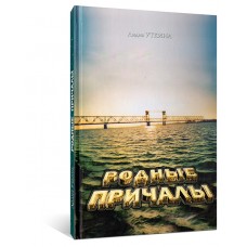 Родные причалы