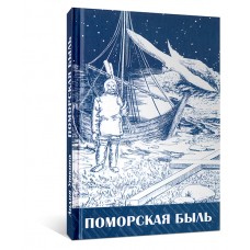 Поморская быль