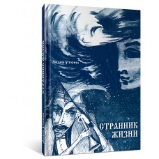 Странник жизни. Поэмы