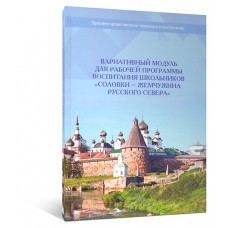 Вариативный модуль для рабочей программы воспитания школьников «Соловки - жемчужина Русского Севера»